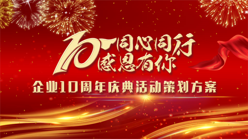 周年庆典策划
